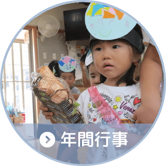 年間行事